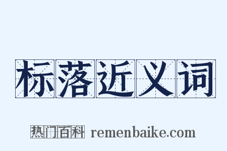 标落近义词是什么意思的图片
